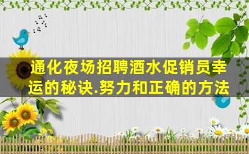 通化夜场招聘酒水促销员幸运的秘诀.努力和正确的方法